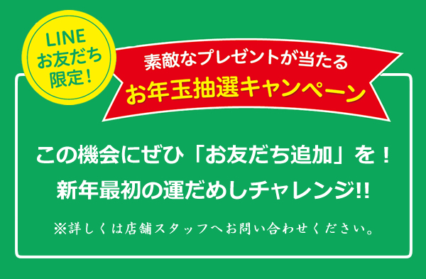 LINEお友だち限定